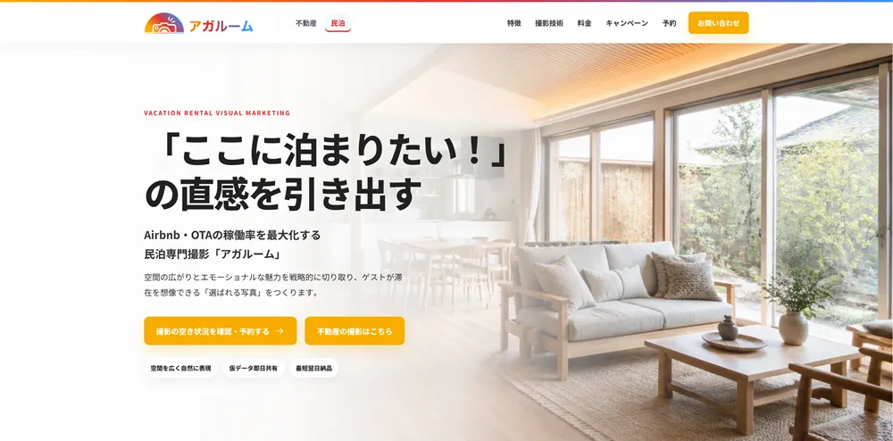 ホテル・民泊撮影サービス「アガルーム」のWebサイト