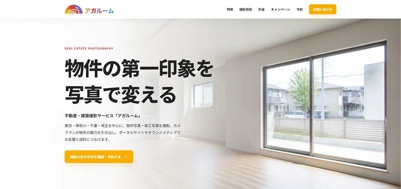 物件撮影サービス「アガルーム」のWebサイト